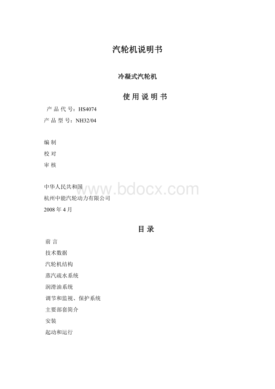 汽轮机说明书Word文档格式.docx