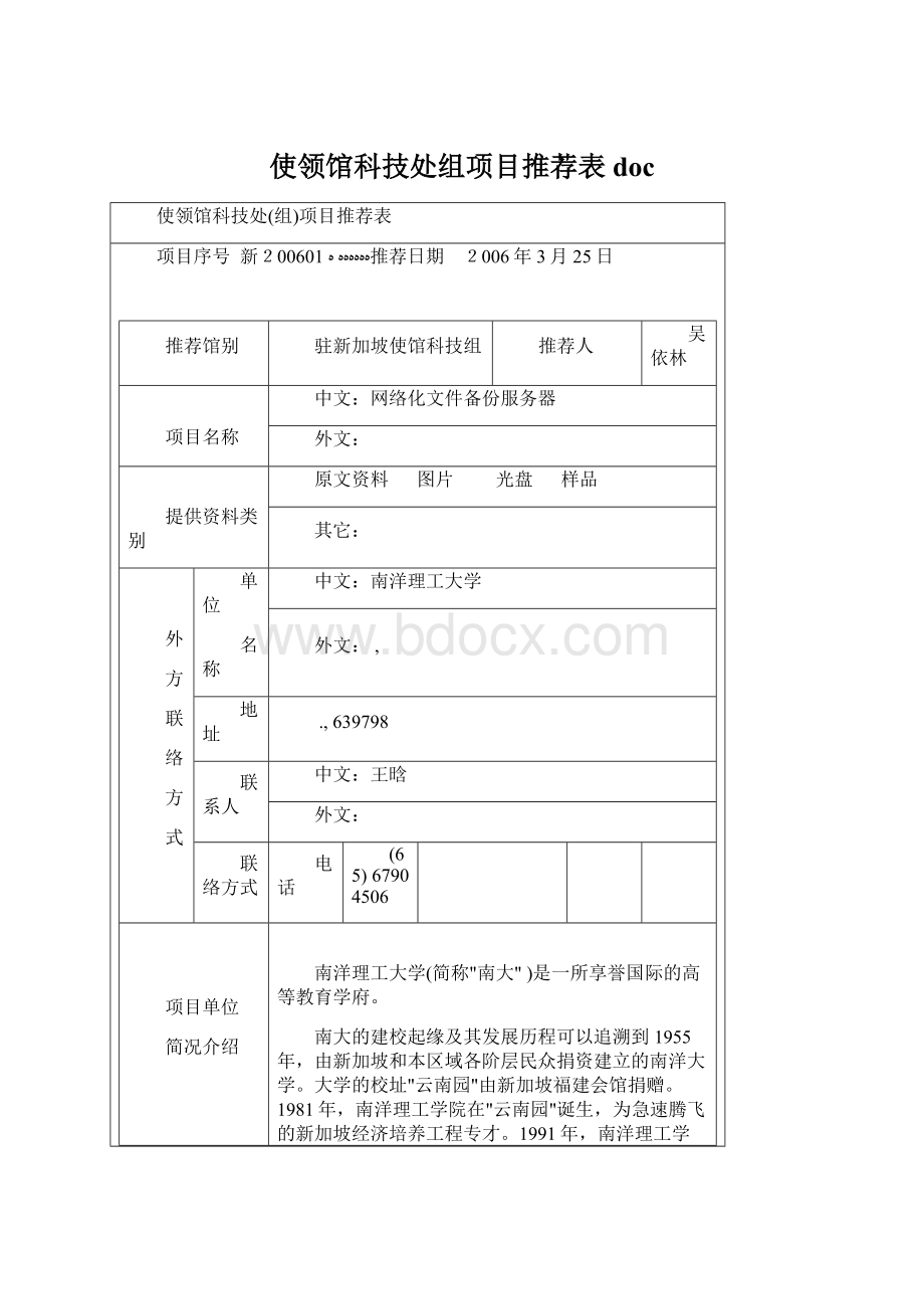 使领馆科技处组项目推荐表doc.docx