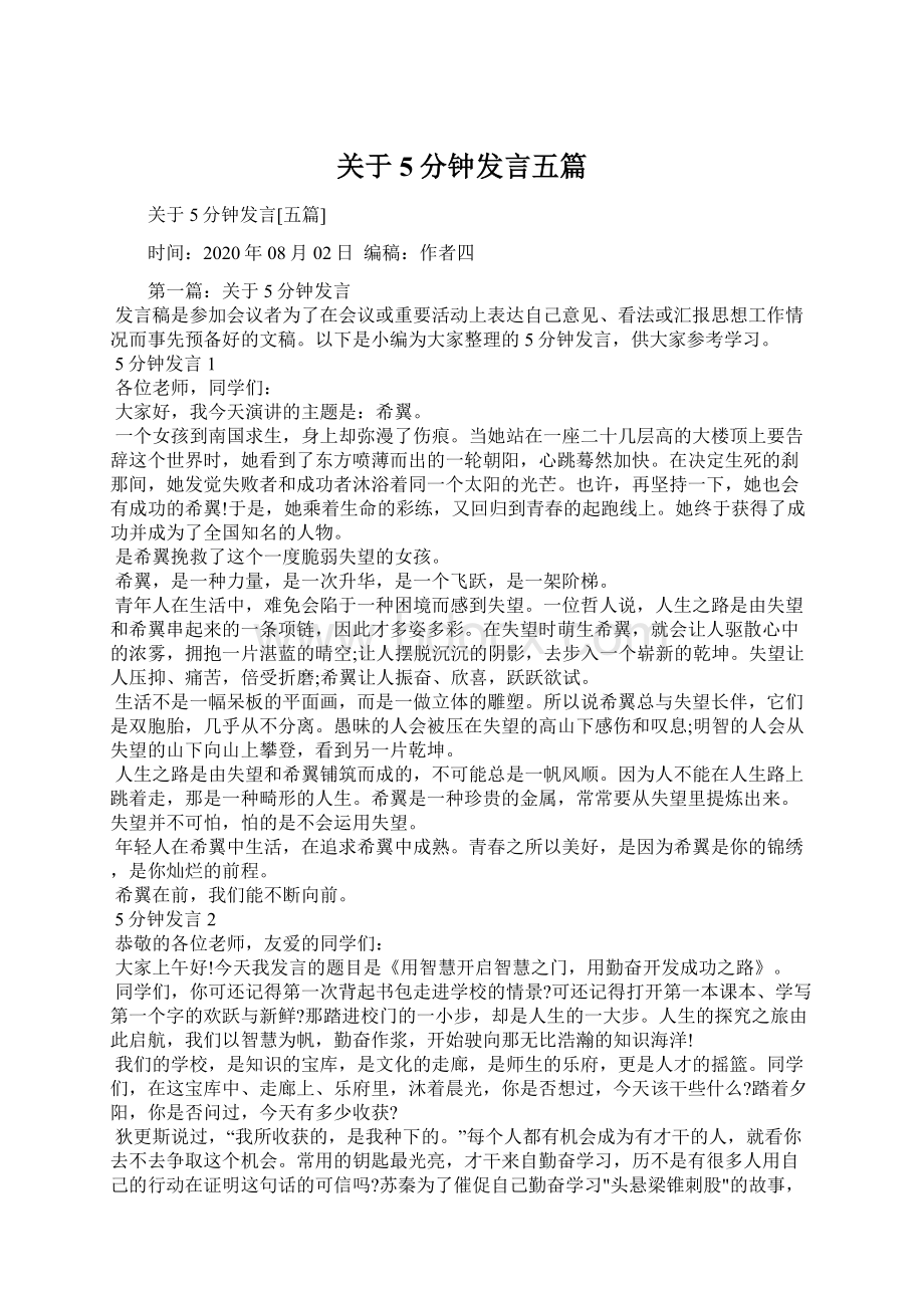 关于5分钟发言五篇.docx