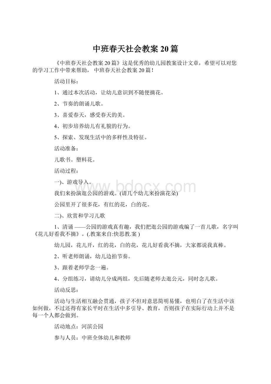 中班春天社会教案20篇.docx_第1页