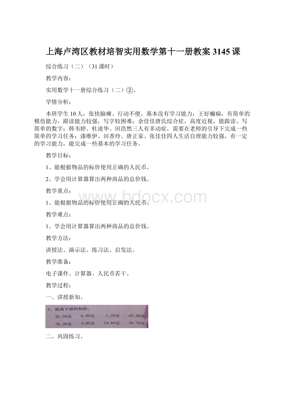 上海卢湾区教材培智实用数学第十一册教案3145课.docx_第1页