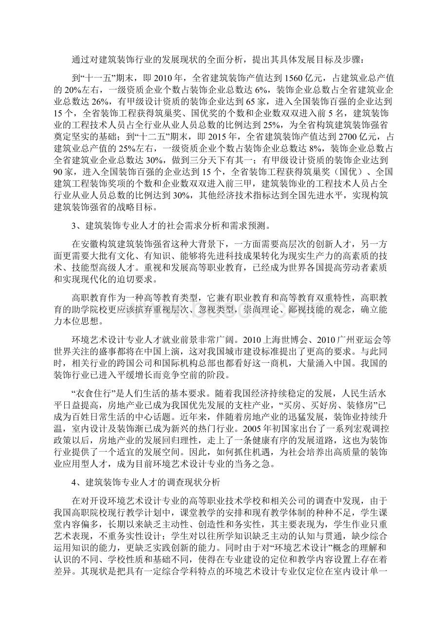 环境艺术设计专业群需求调研报告.docx_第2页