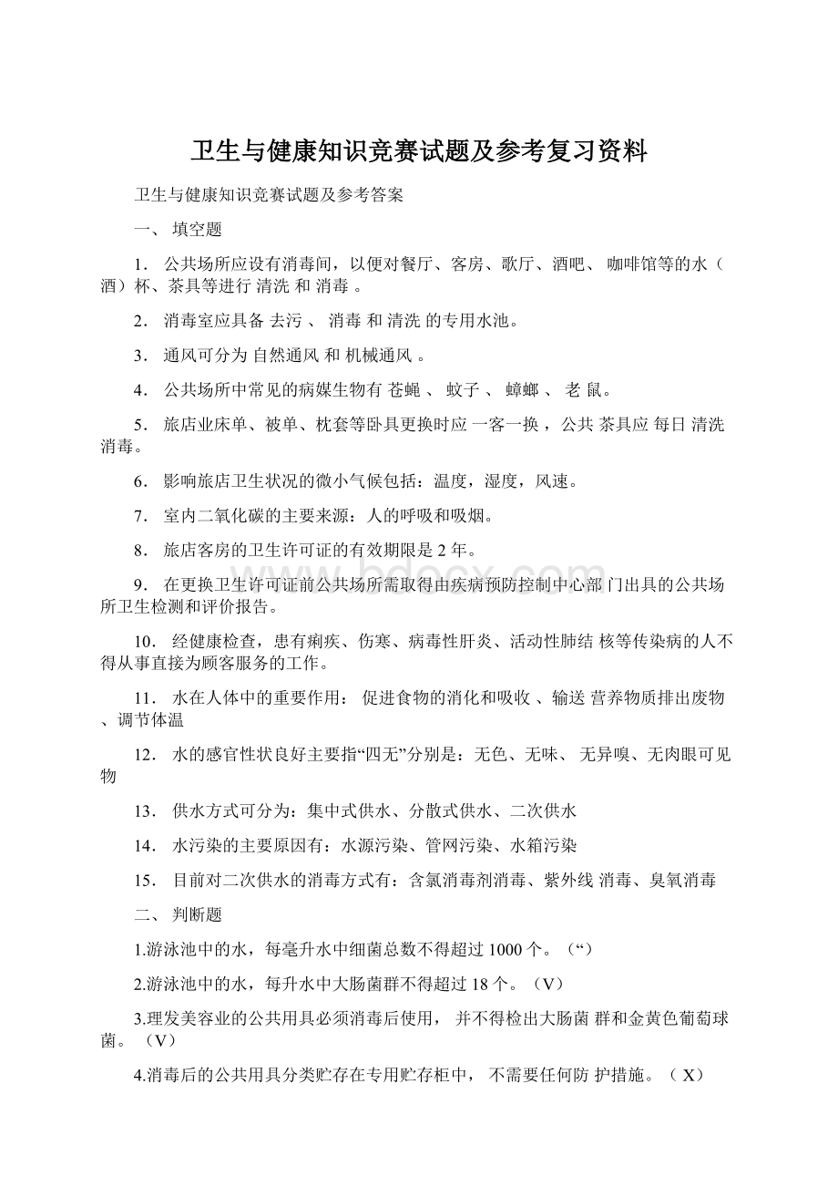 卫生与健康知识竞赛试题及参考复习资料Word文档格式.docx_第1页