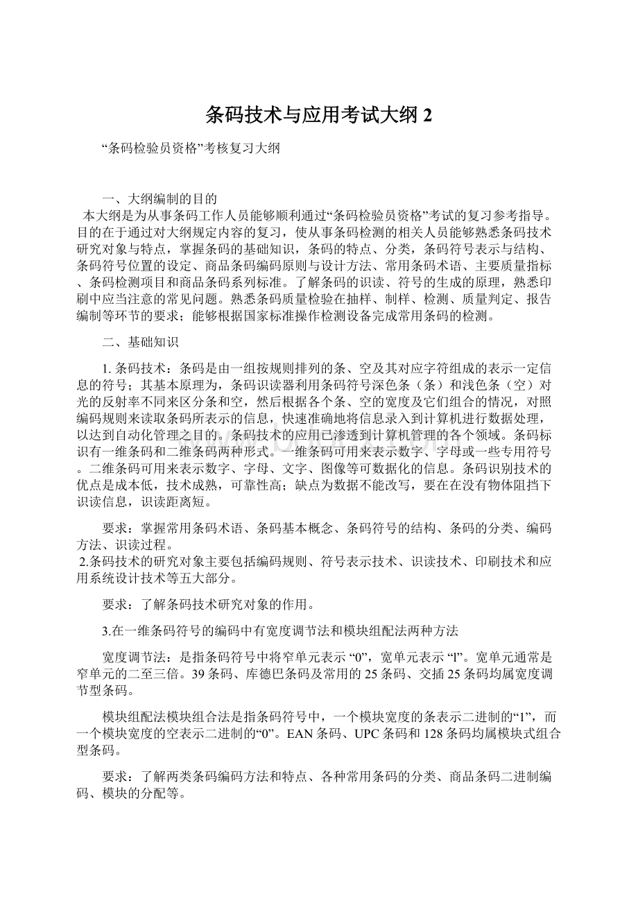 条码技术与应用考试大纲2.docx