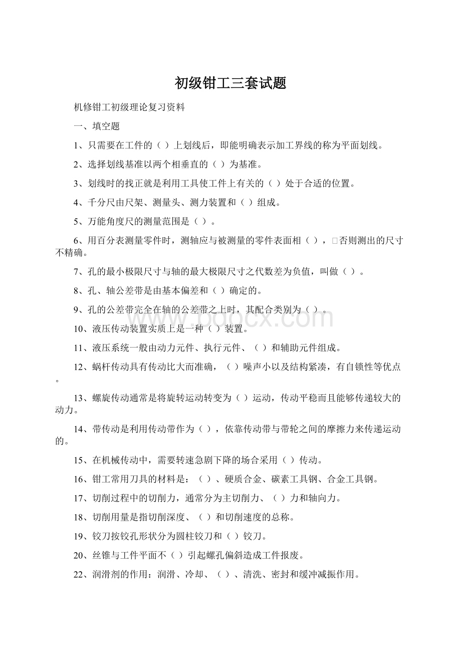 初级钳工三套试题Word格式文档下载.docx