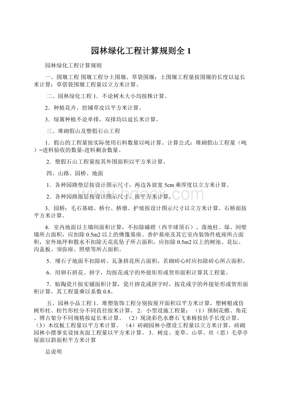 园林绿化工程计算规则全1文档格式.docx