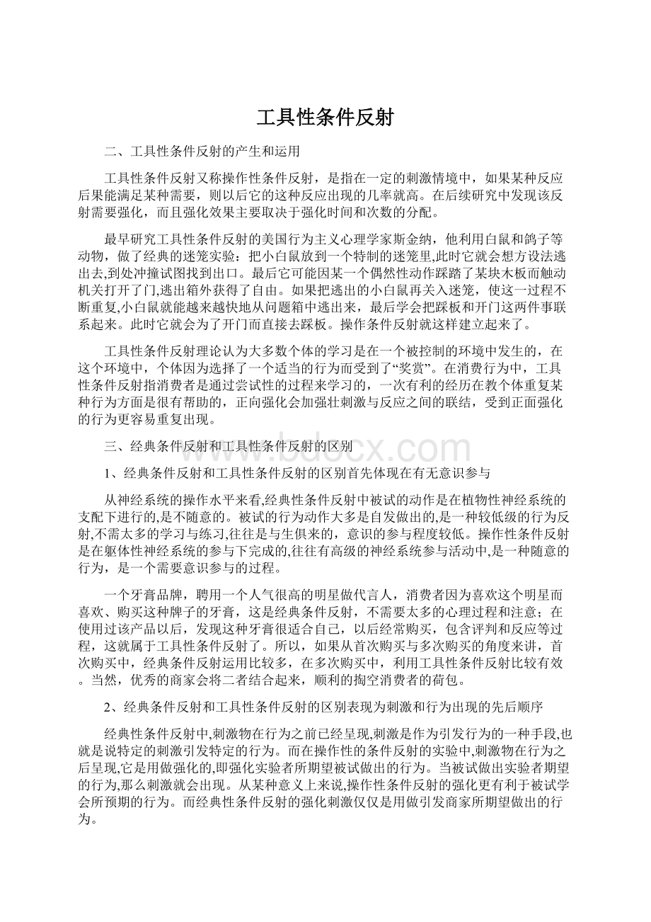 工具性条件反射.docx_第1页