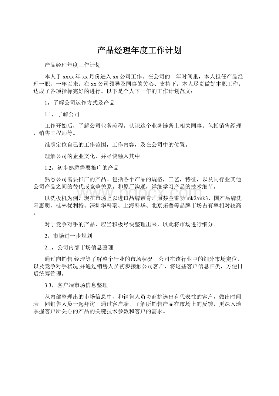 产品经理年度工作计划.docx_第1页