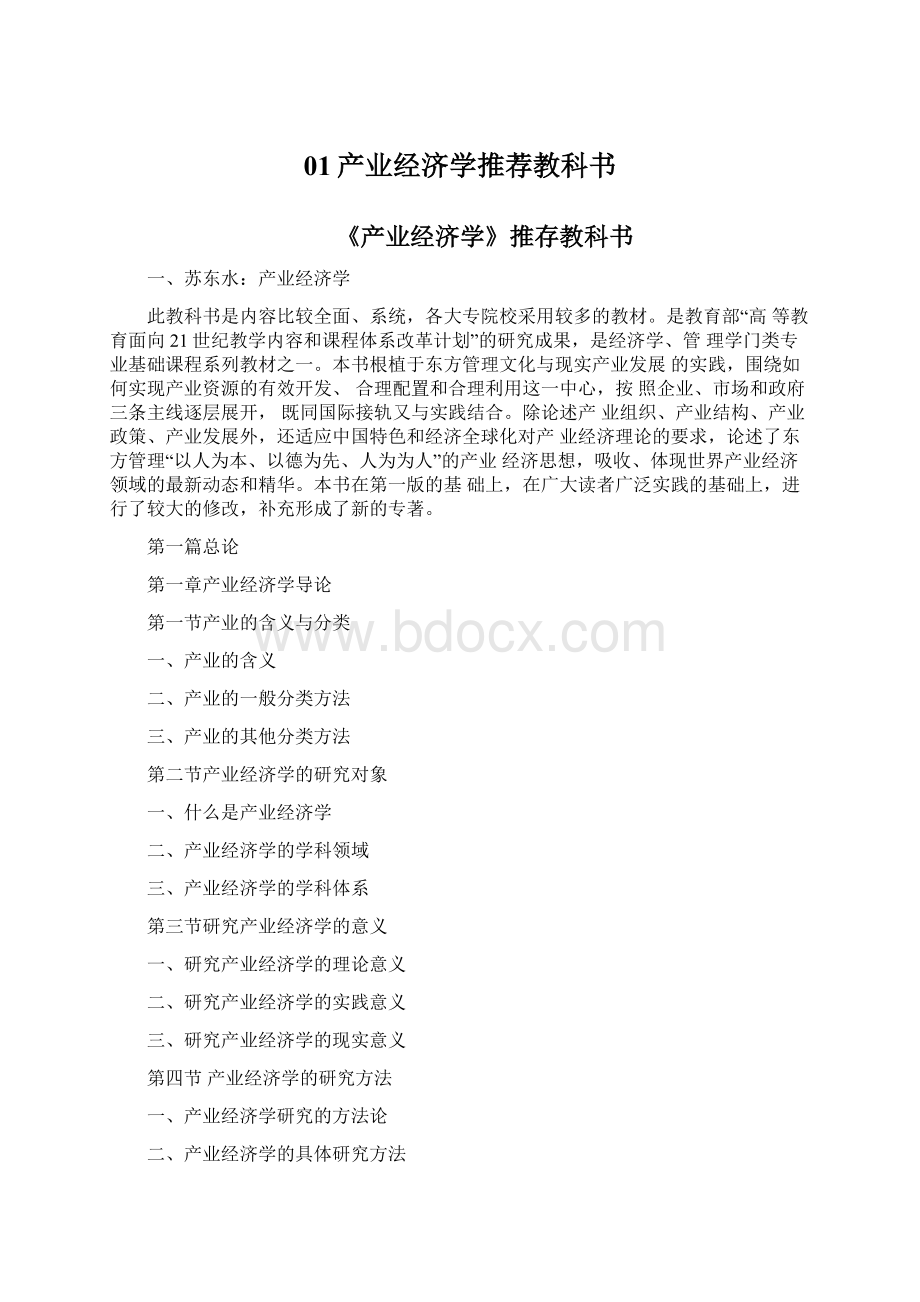 01产业经济学推荐教科书.docx