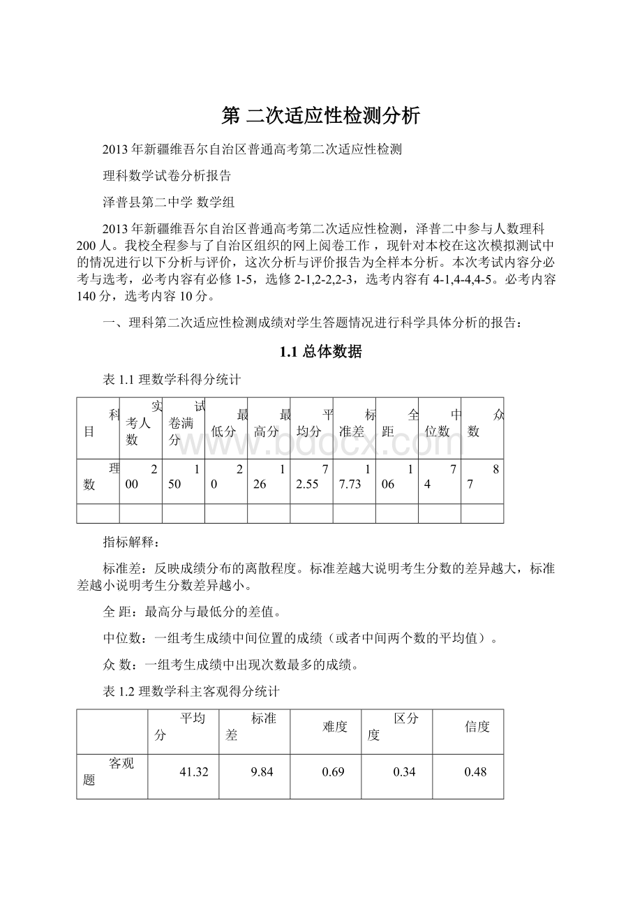 第 二次适应性检测分析.docx