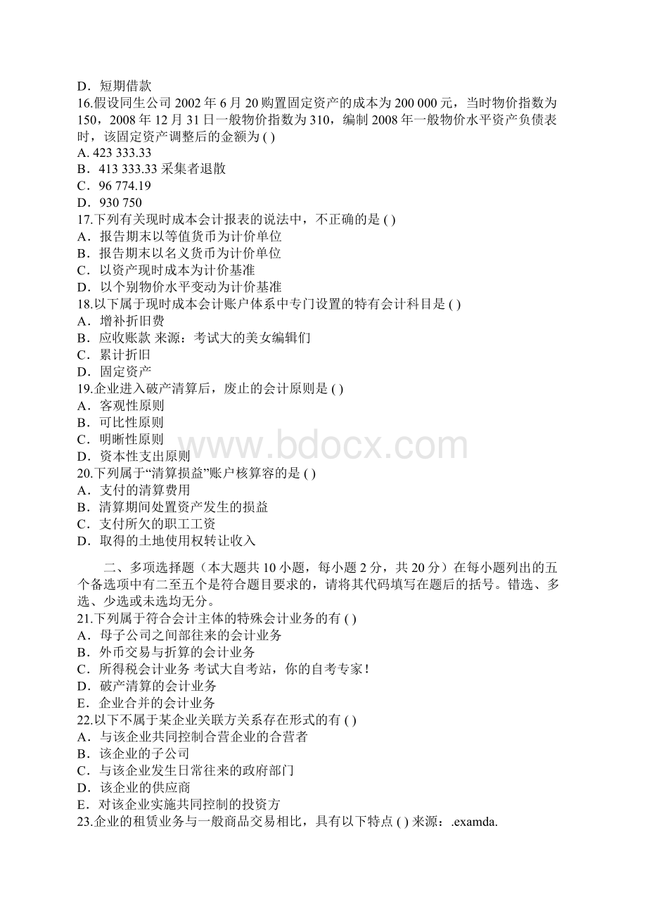 XXXX年自考高级财务会计押密试题及答案3.docx_第3页