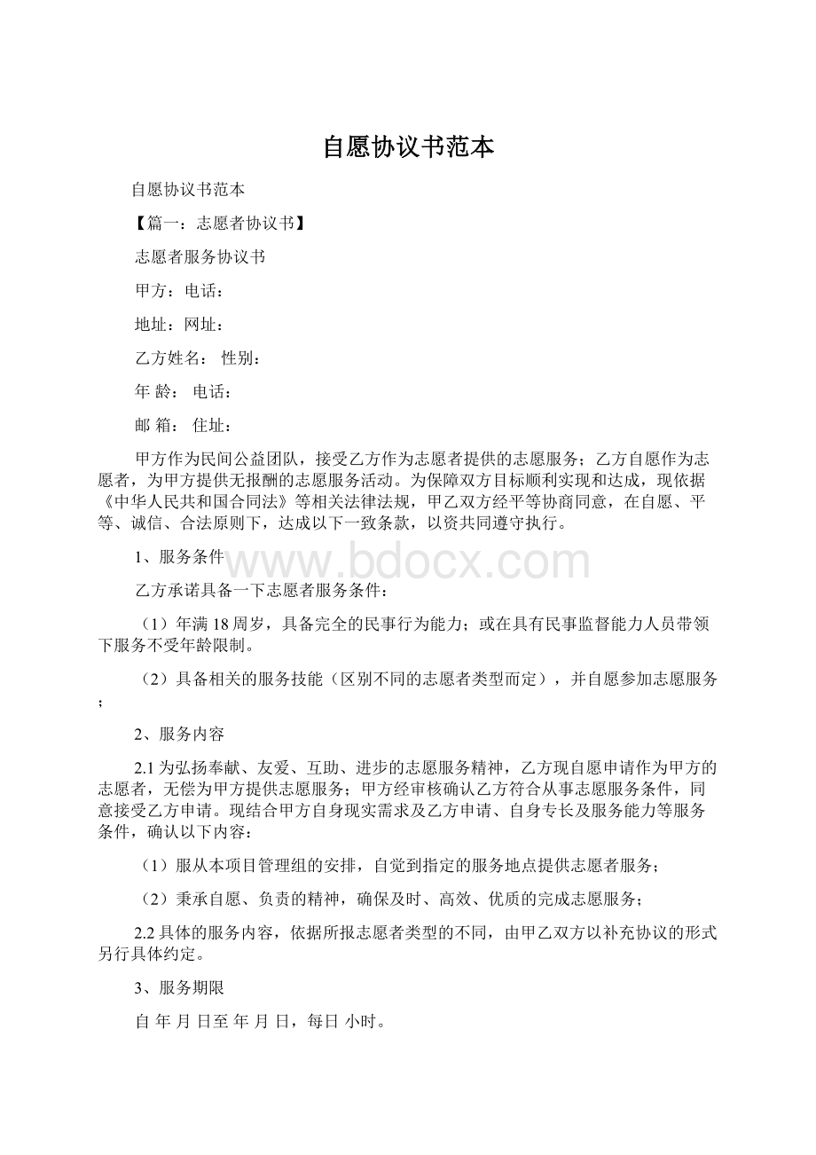 自愿协议书范本Word文档格式.docx