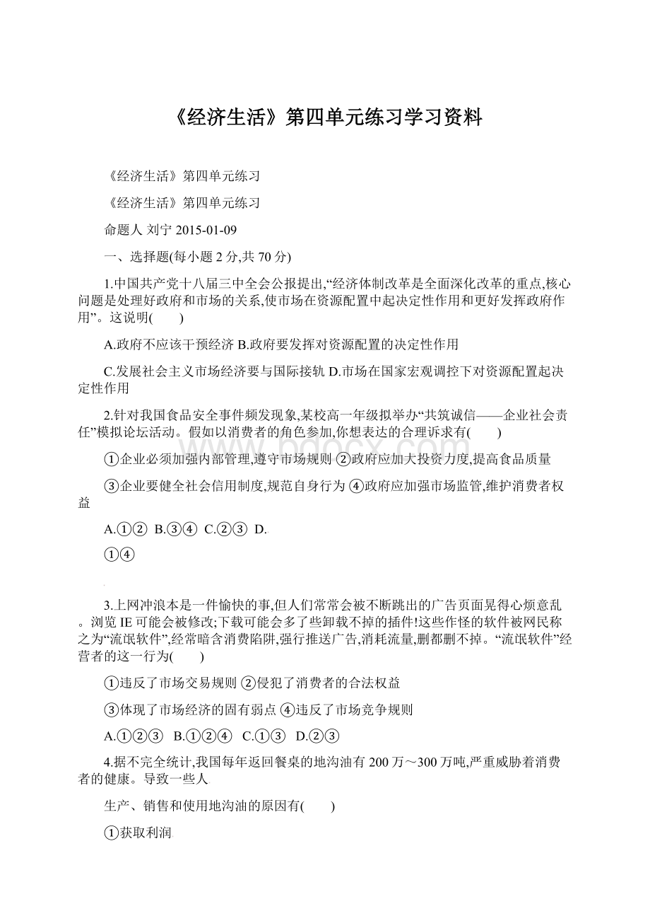 《经济生活》第四单元练习学习资料.docx_第1页