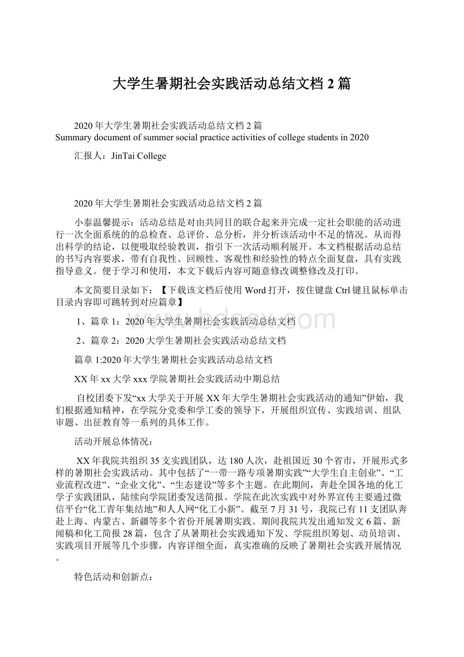 大学生暑期社会实践活动总结文档2篇Word文件下载.docx_第1页