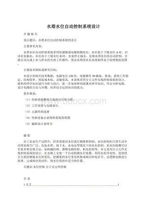 水塔水位自动控制系统设计Word文档格式.docx