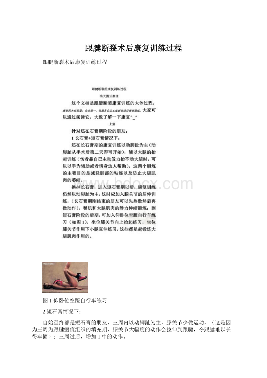 跟腱断裂术后康复训练过程Word下载.docx