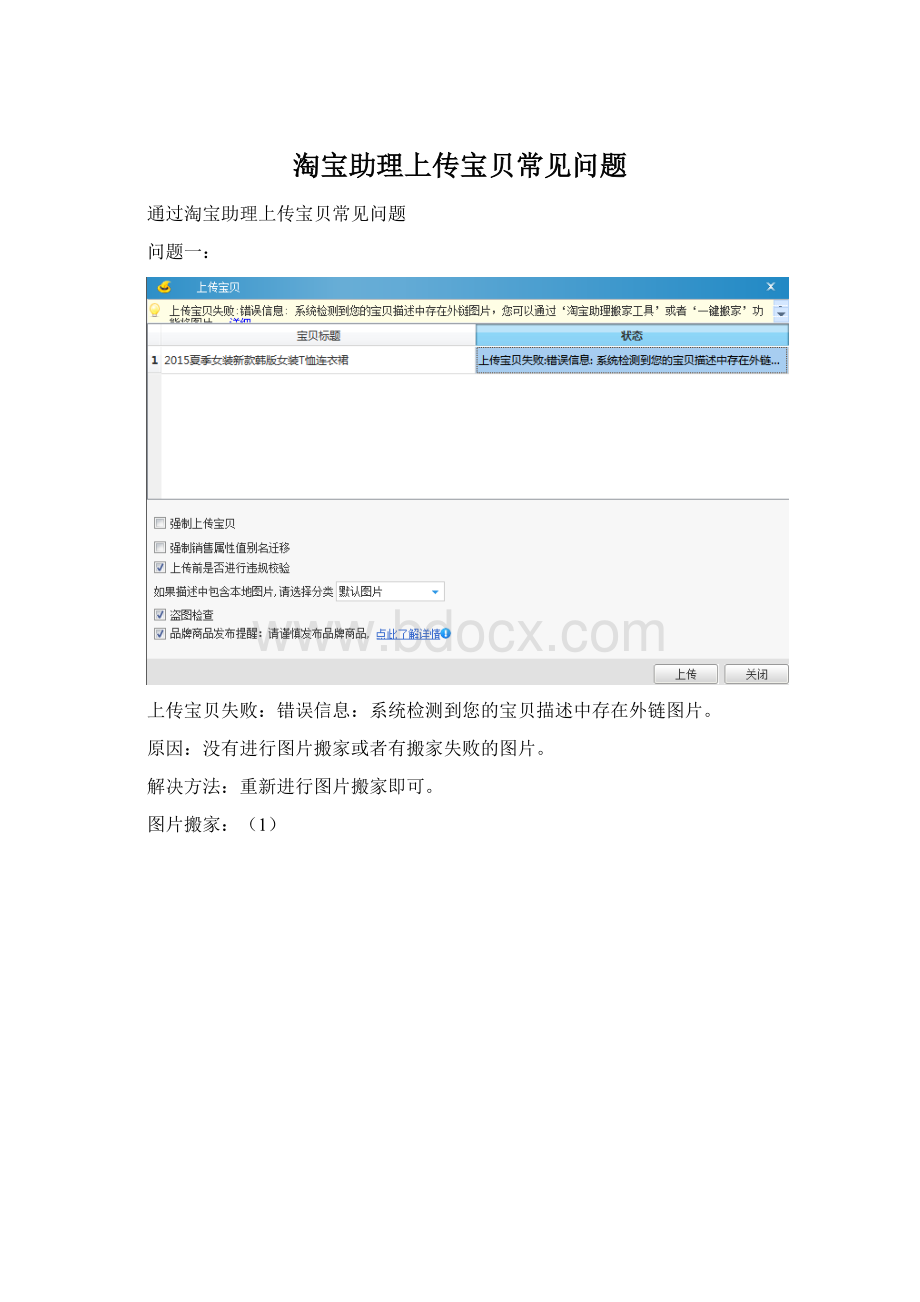 淘宝助理上传宝贝常见问题.docx_第1页