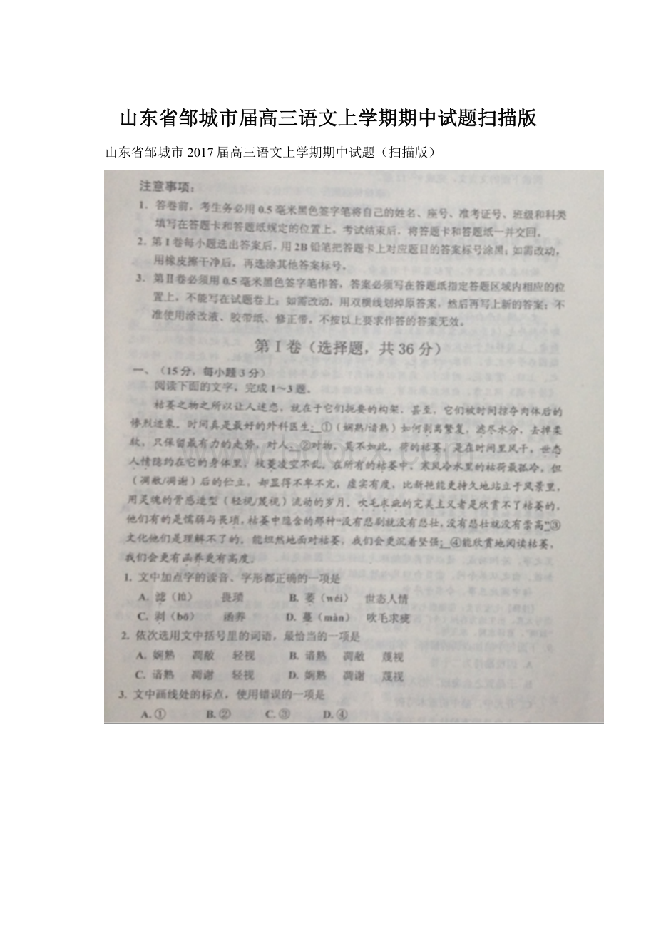 山东省邹城市届高三语文上学期期中试题扫描版.docx_第1页