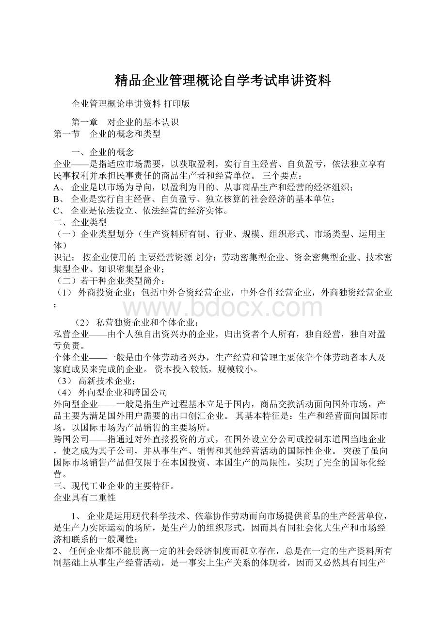 精品企业管理概论自学考试串讲资料Word格式文档下载.docx