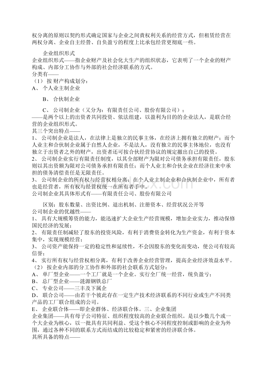 精品企业管理概论自学考试串讲资料.docx_第3页