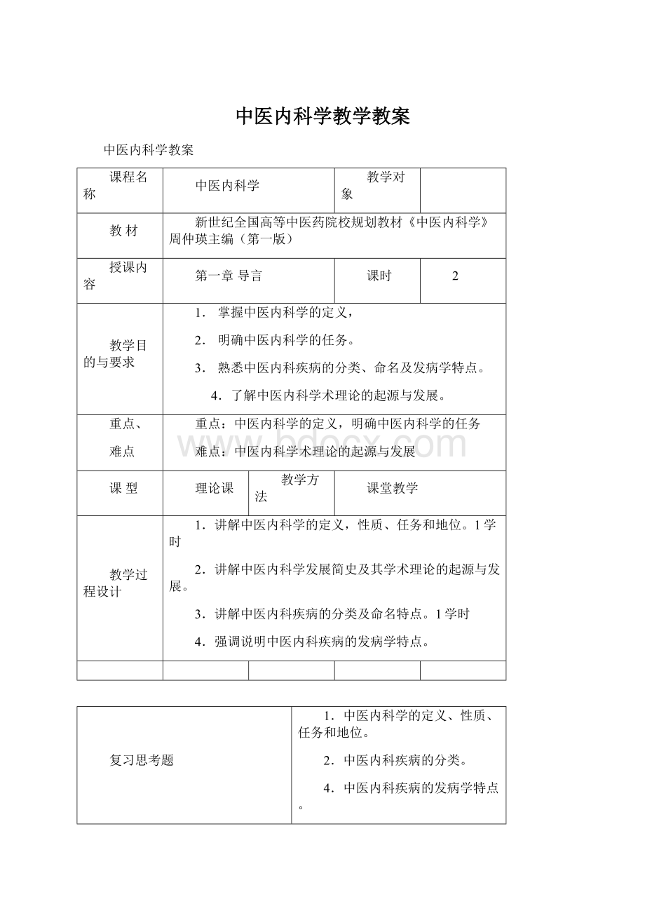 中医内科学教学教案.docx