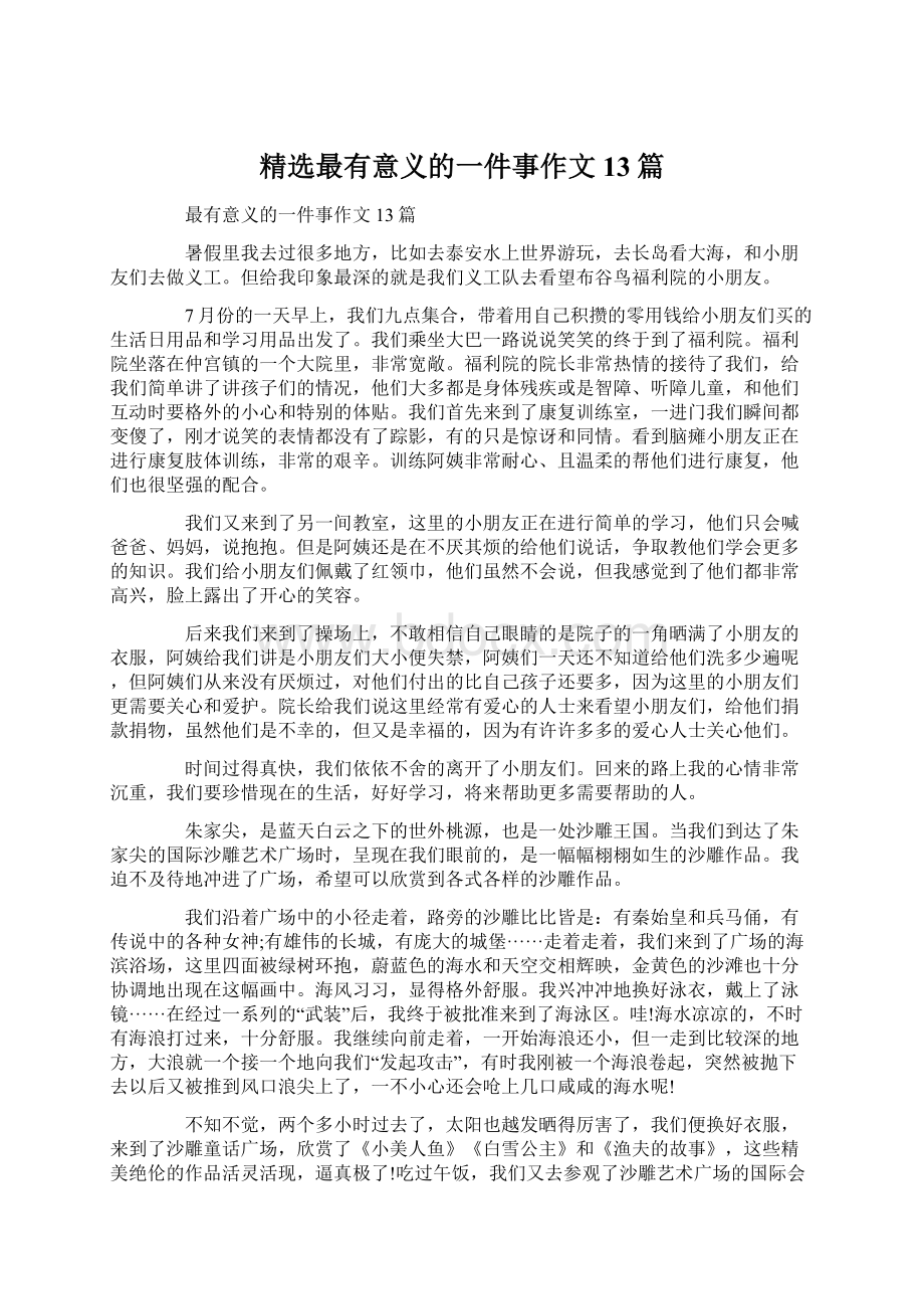 精选最有意义的一件事作文13篇文档格式.docx