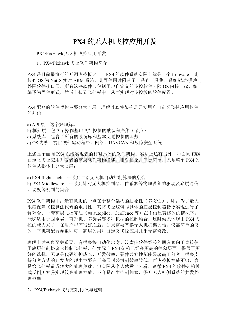 PX4的无人机飞控应用开发.docx