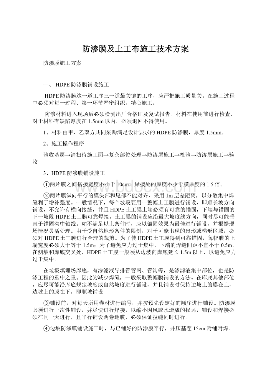 防渗膜及土工布施工技术方案.docx