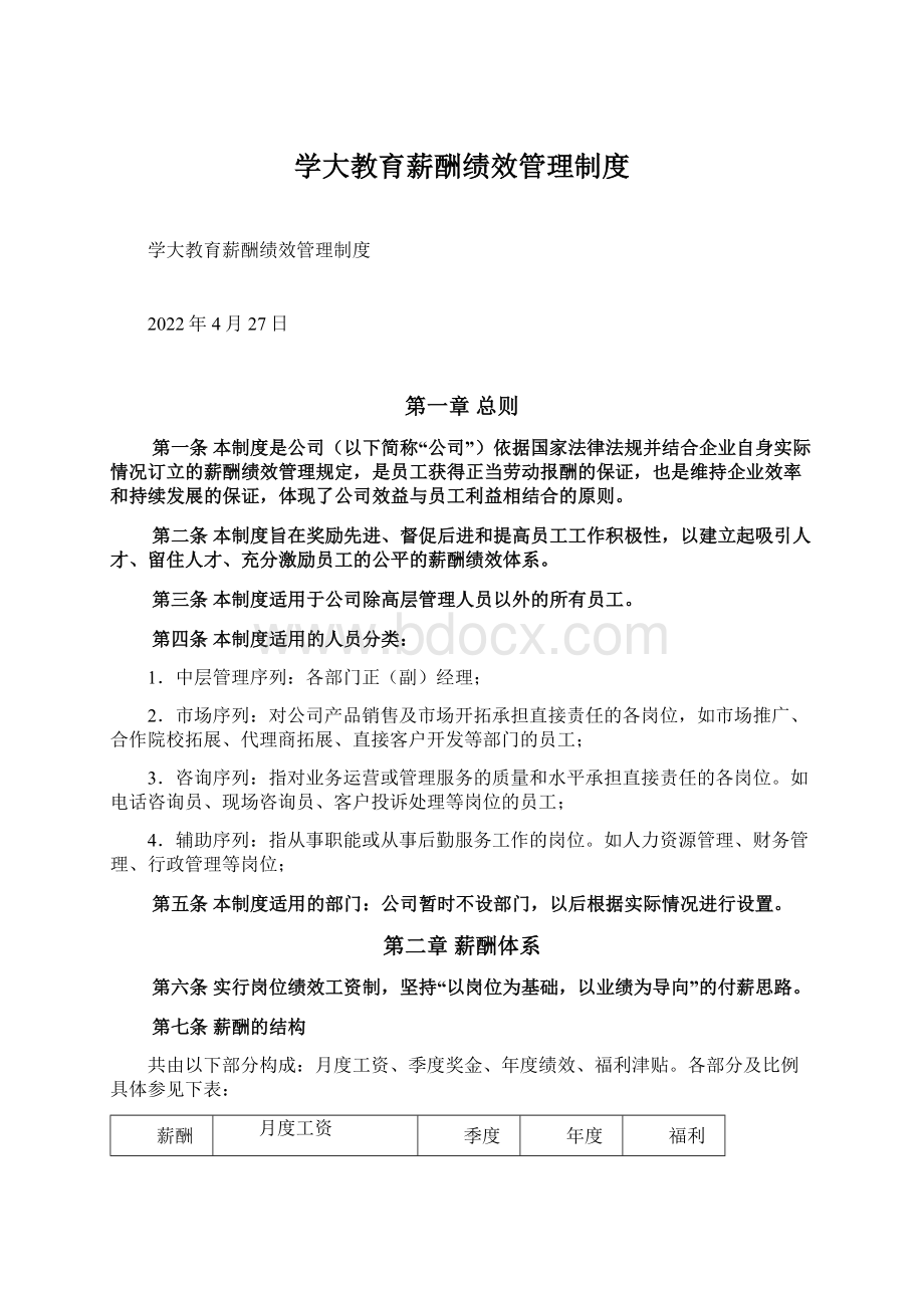 学大教育薪酬绩效管理制度Word文档下载推荐.docx_第1页