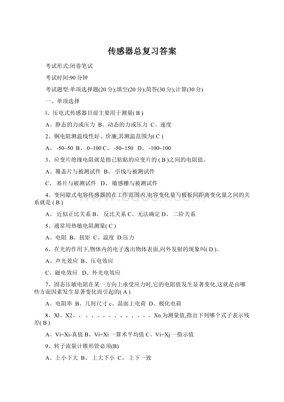 传感器总复习答案Word文档下载推荐.docx