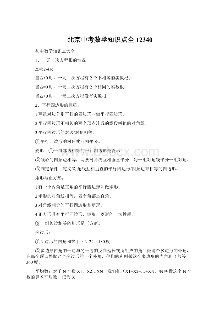 北京中考数学知识点全12340Word文档格式.docx