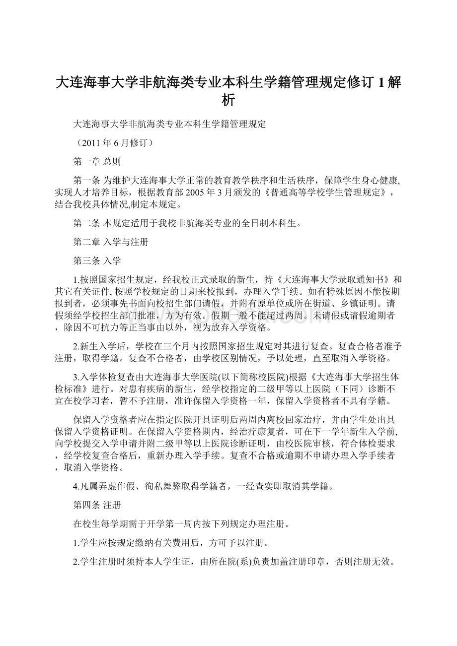 大连海事大学非航海类专业本科生学籍管理规定修订1解析Word格式.docx