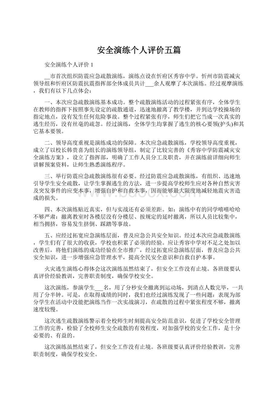 安全演练个人评价五篇Word格式文档下载.docx