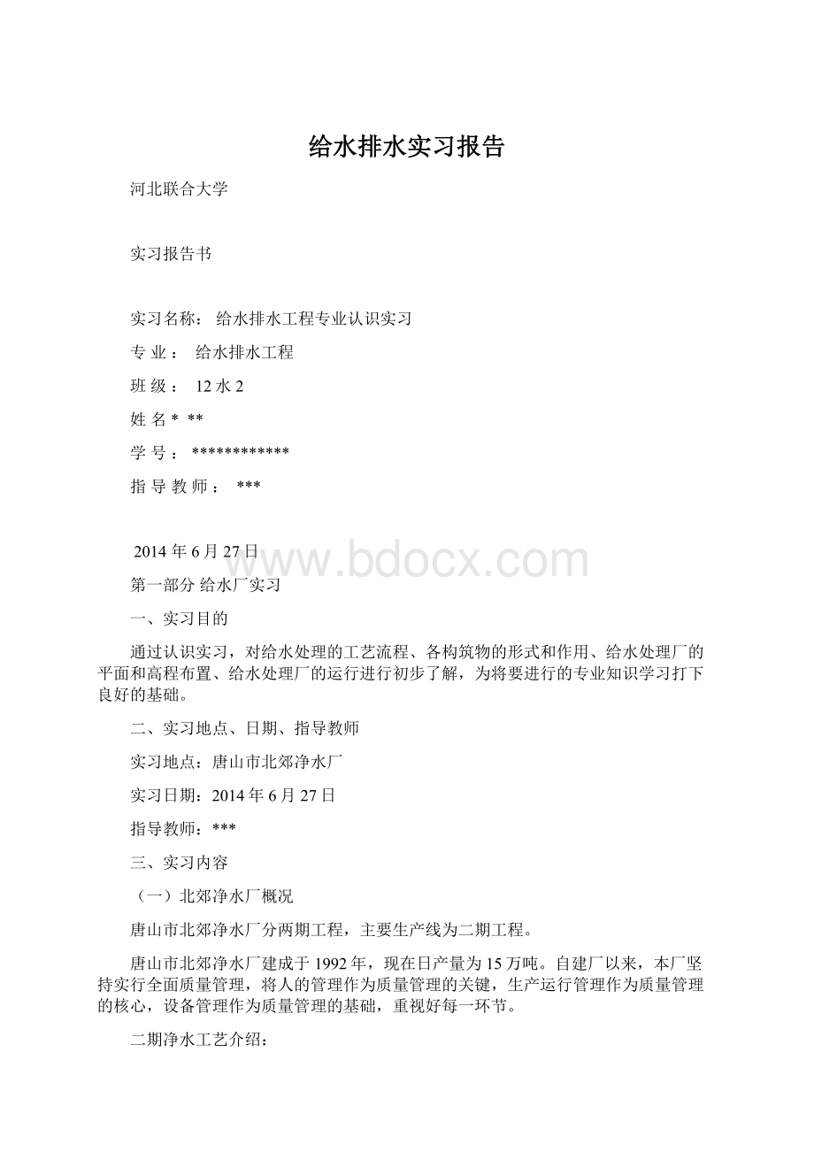 给水排水实习报告Word文档格式.docx_第1页