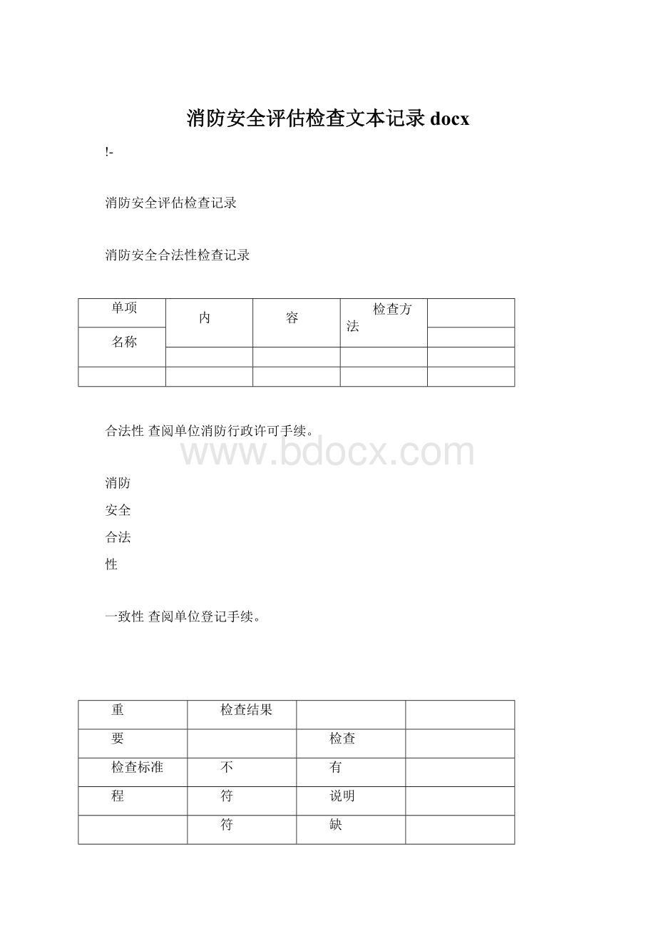 消防安全评估检查文本记录docxWord格式文档下载.docx_第1页