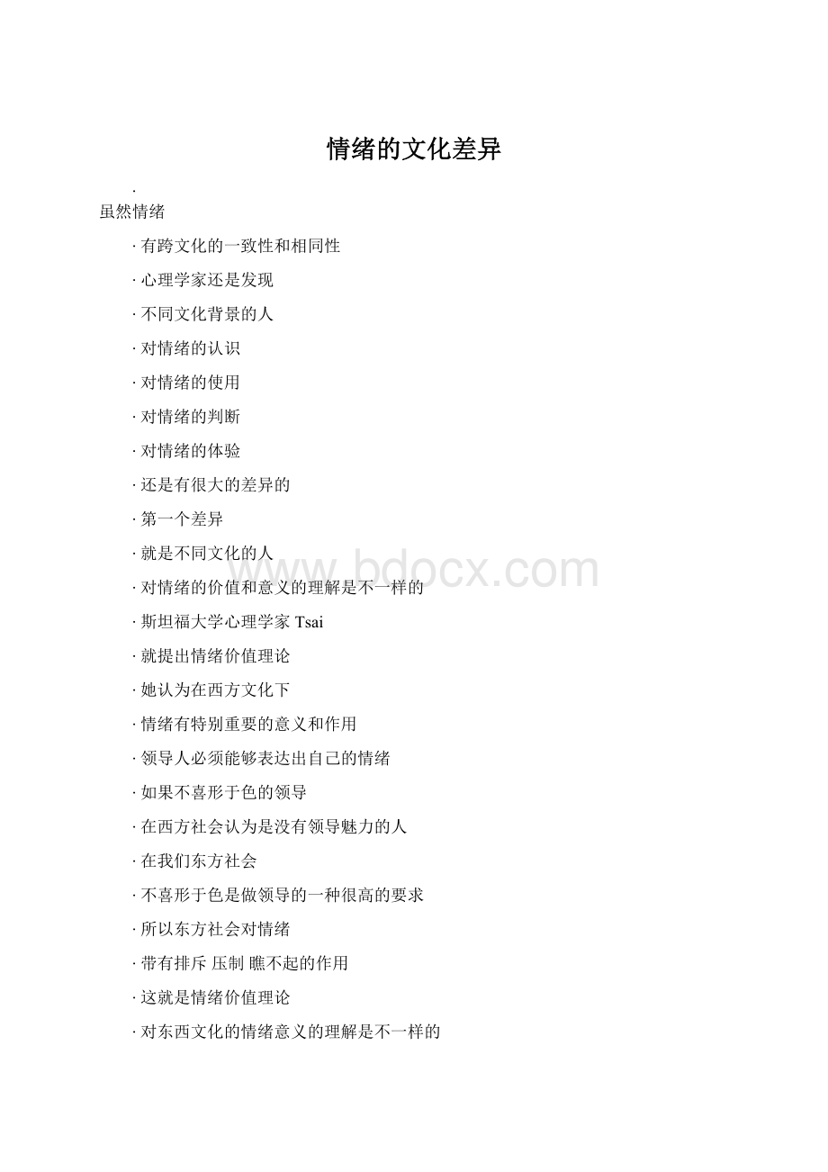 情绪的文化差异Word下载.docx_第1页