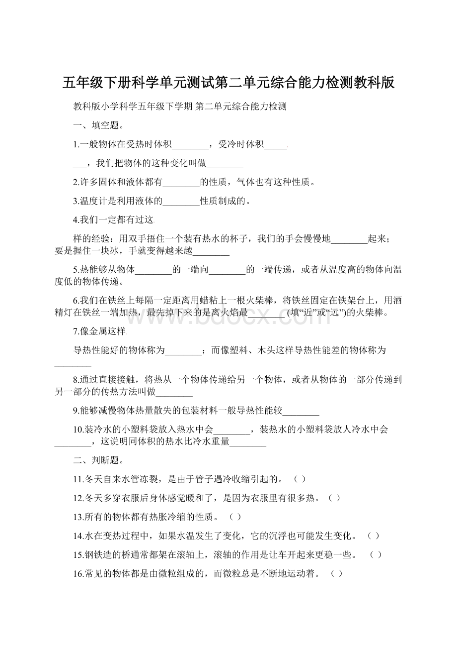 五年级下册科学单元测试第二单元综合能力检测教科版Word下载.docx_第1页