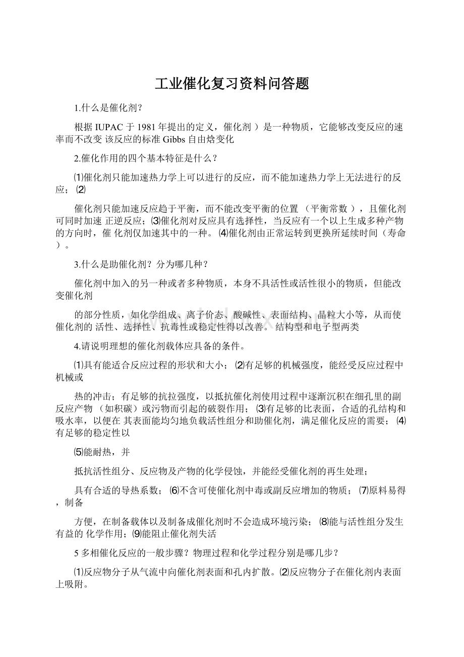 工业催化复习资料问答题Word文件下载.docx