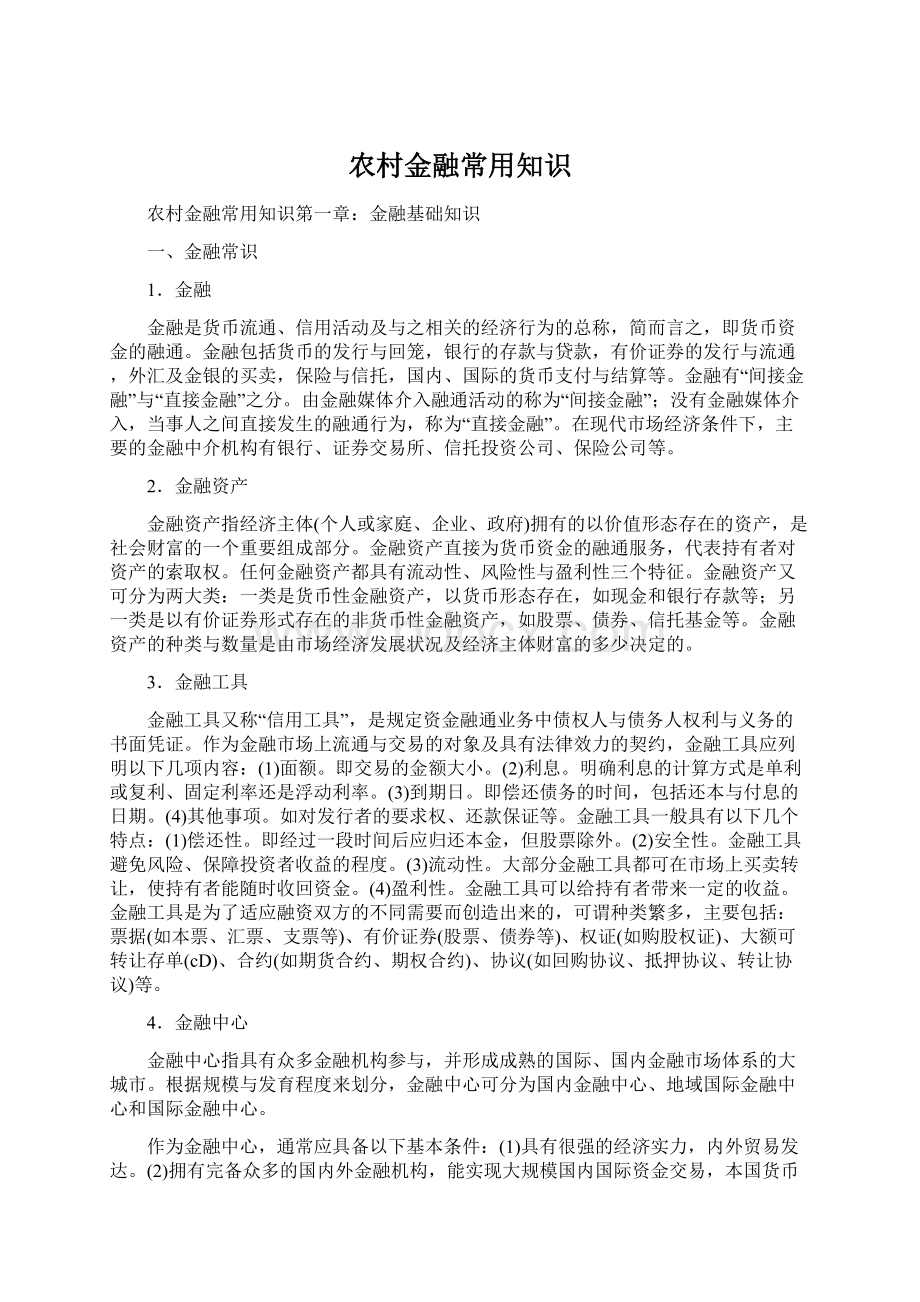 农村金融常用知识Word文档下载推荐.docx