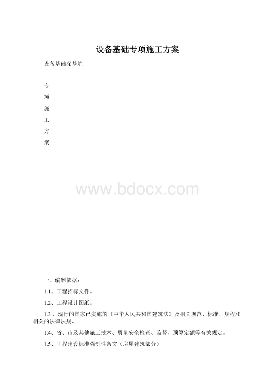 设备基础专项施工方案Word格式.docx_第1页