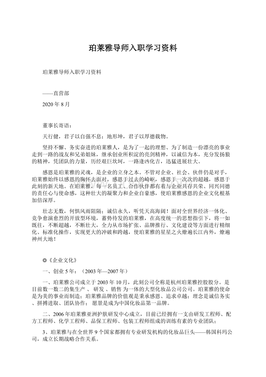 珀莱雅导师入职学习资料.docx_第1页