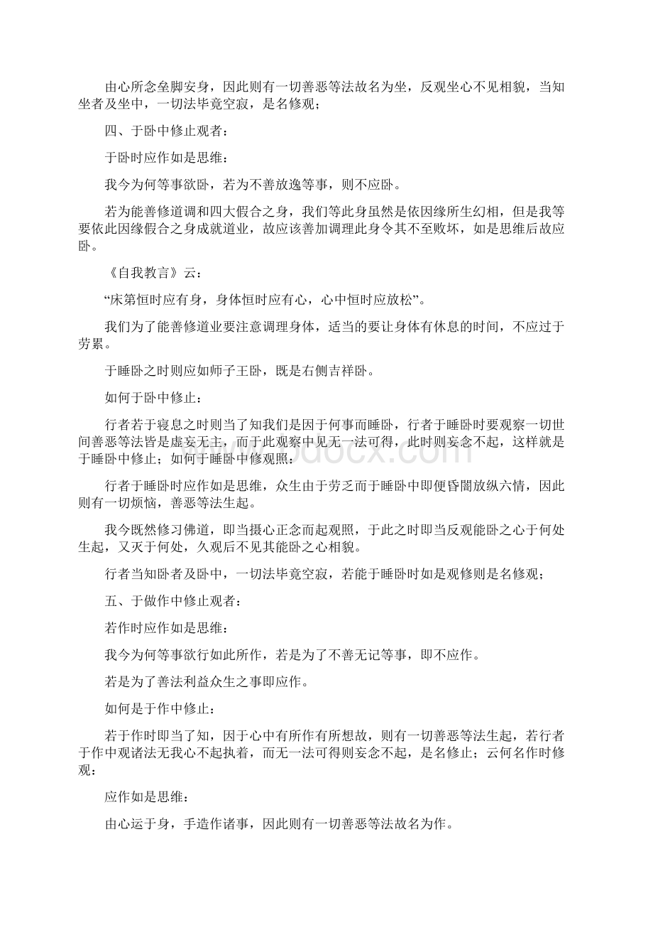 佛教上面是说于行中修观照下面讲于住中如何修止观Word格式.docx_第2页