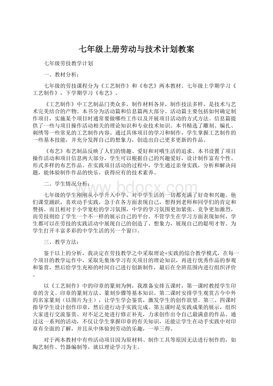 七年级上册劳动与技术计划教案.docx_第1页