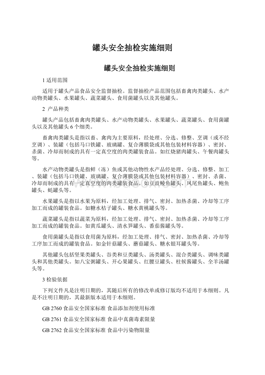 罐头安全抽检实施细则.docx_第1页