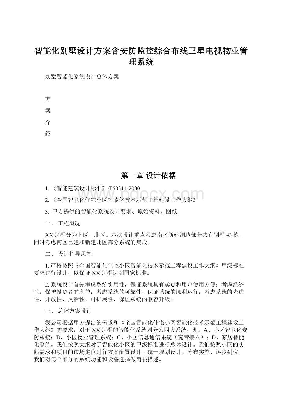 智能化别墅设计方案含安防监控综合布线卫星电视物业管理系统Word下载.docx