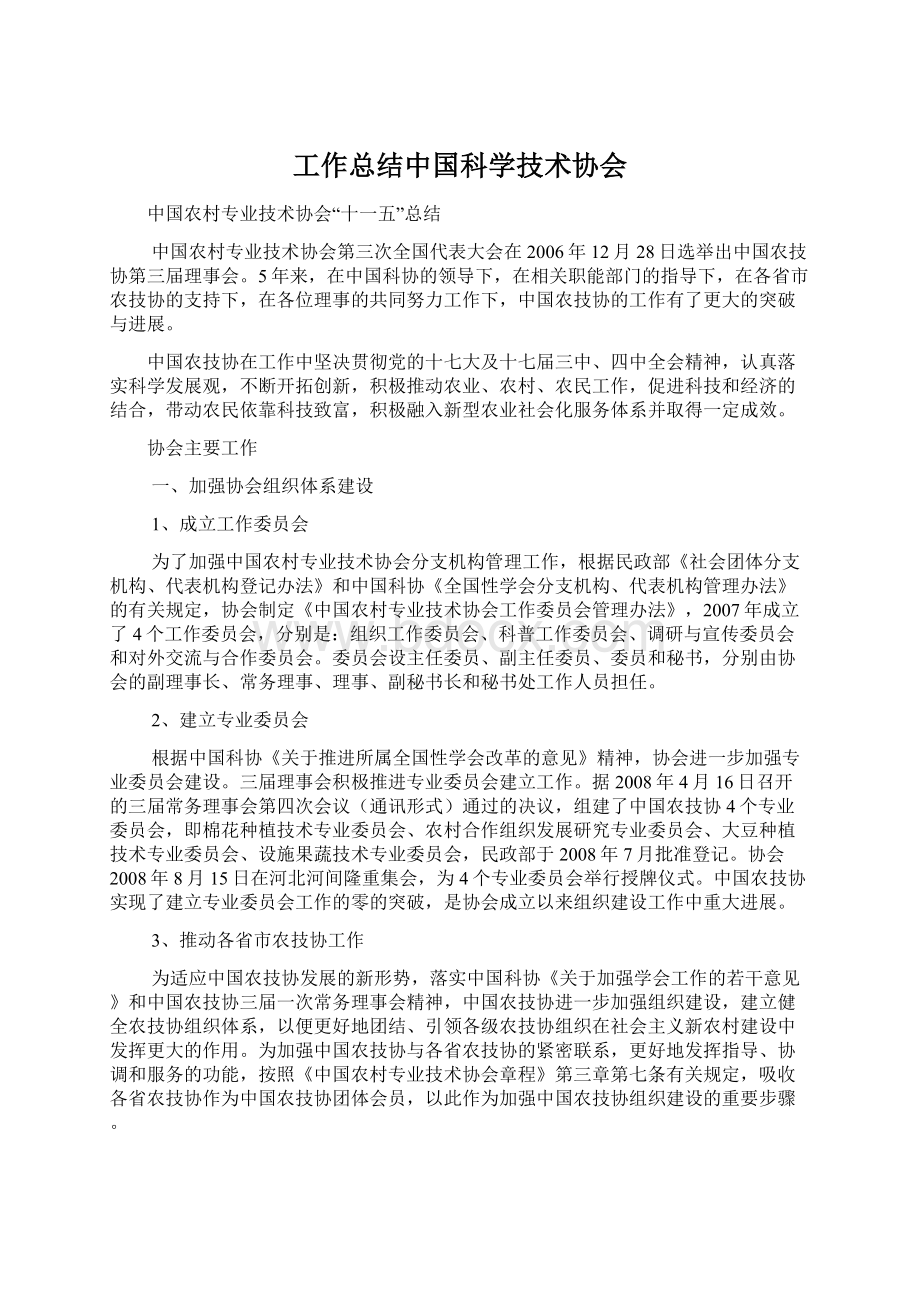 工作总结中国科学技术协会.docx