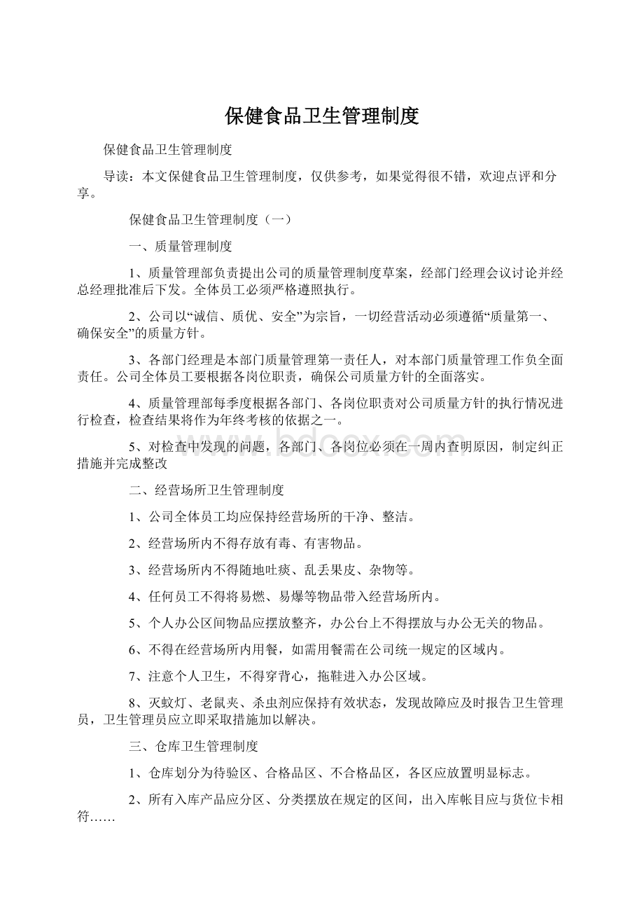 保健食品卫生管理制度Word文档下载推荐.docx_第1页