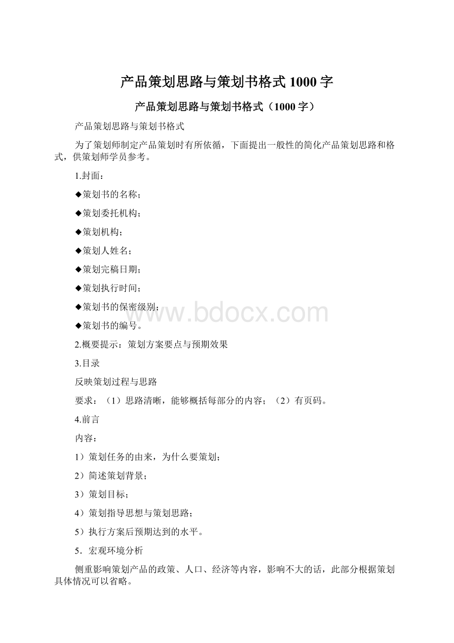 产品策划思路与策划书格式1000字.docx