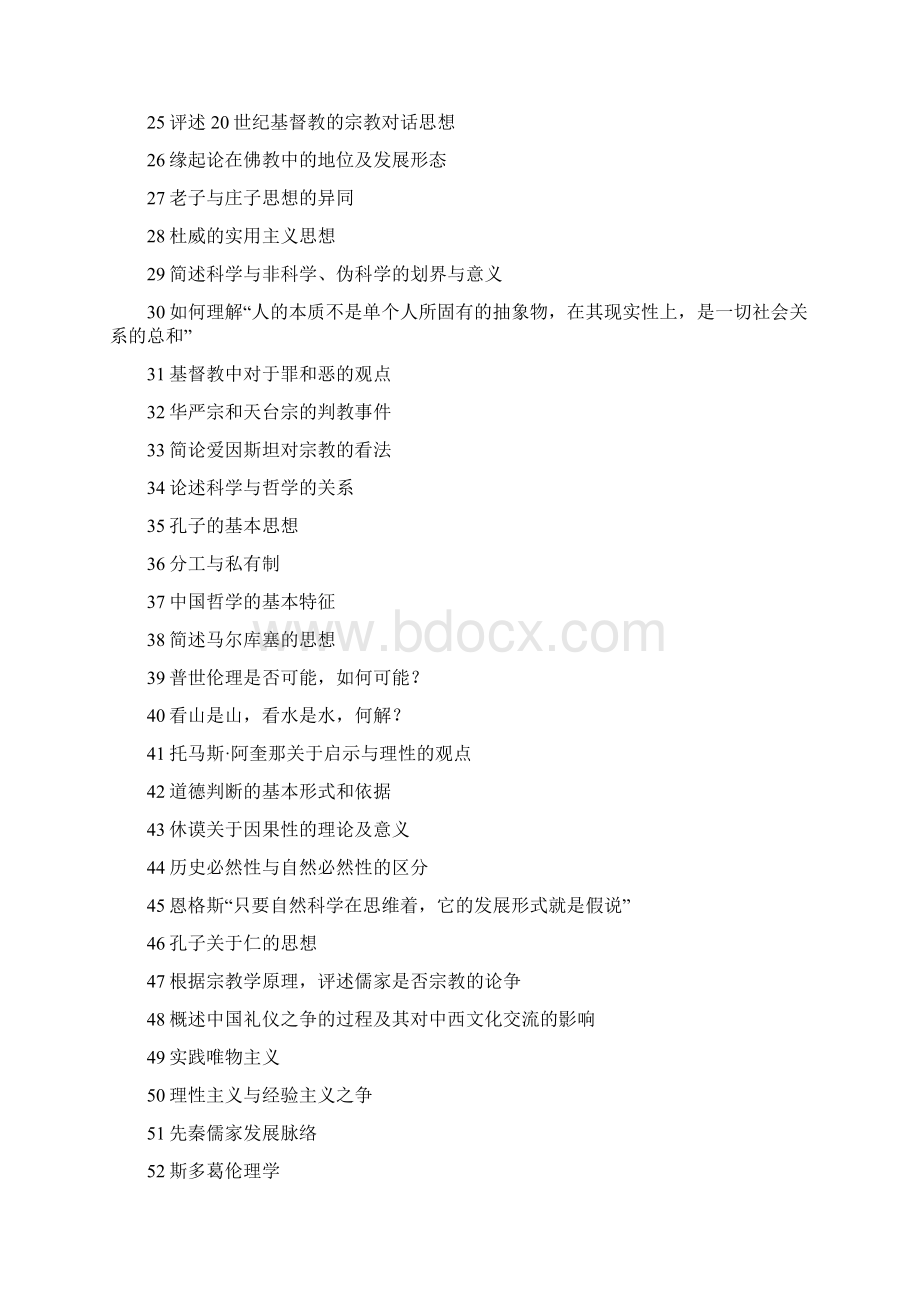复旦大学考研哲学部分Word格式.docx_第2页