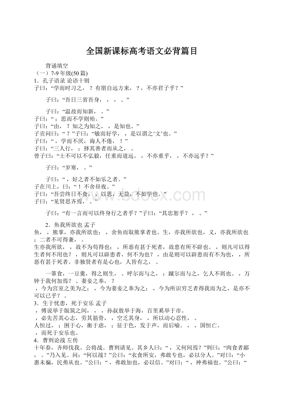 全国新课标高考语文必背篇目Word文件下载.docx_第1页